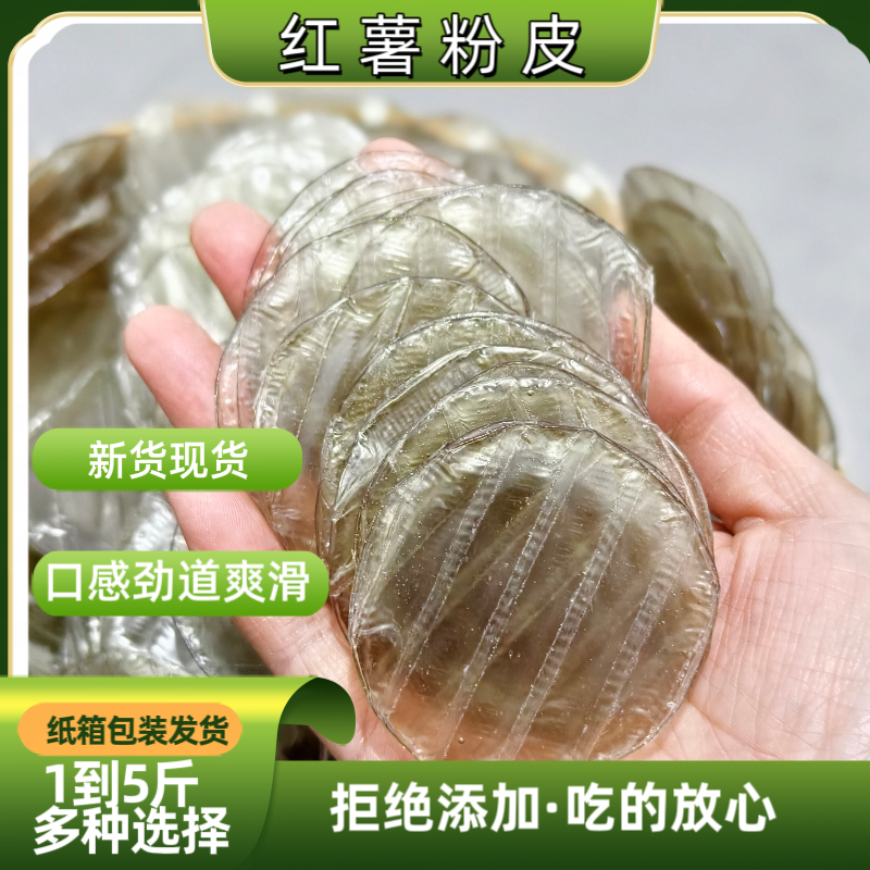 热销红薯粉皮 山药粉皮5斤无添加纯手工凉拌小圆粉皮粉条火锅包邮 - 图0