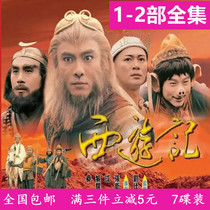Mythical TV series West Journey to Zhang Weijian Edition 1-2 fully-set DVD disc disc Zhang Weijian Jianghua