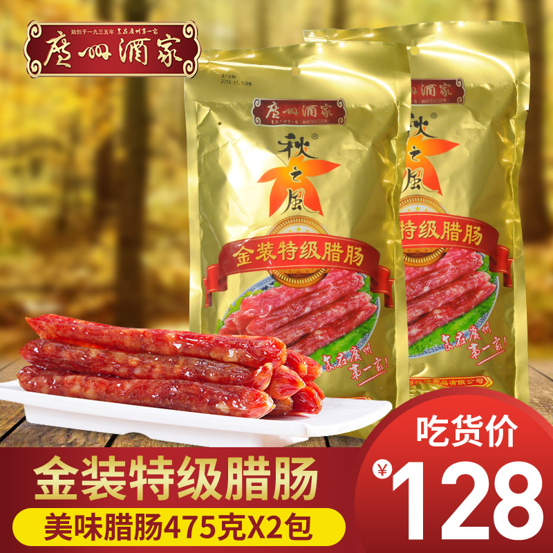 广州酒家金装475g*2包装广东腊肠 广州酒家宏侨香肠/腊肠