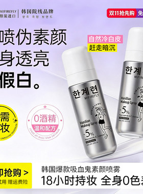 韩国爆款吸血鬼身体素颜霜喷雾女亮白自然不假白提亮肤色官方正品