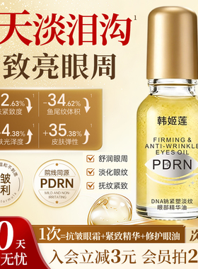 PDRN小金瓶眼油眼部抗皱精华油淡化细纹紧致效妆衰老袋霜官方正品