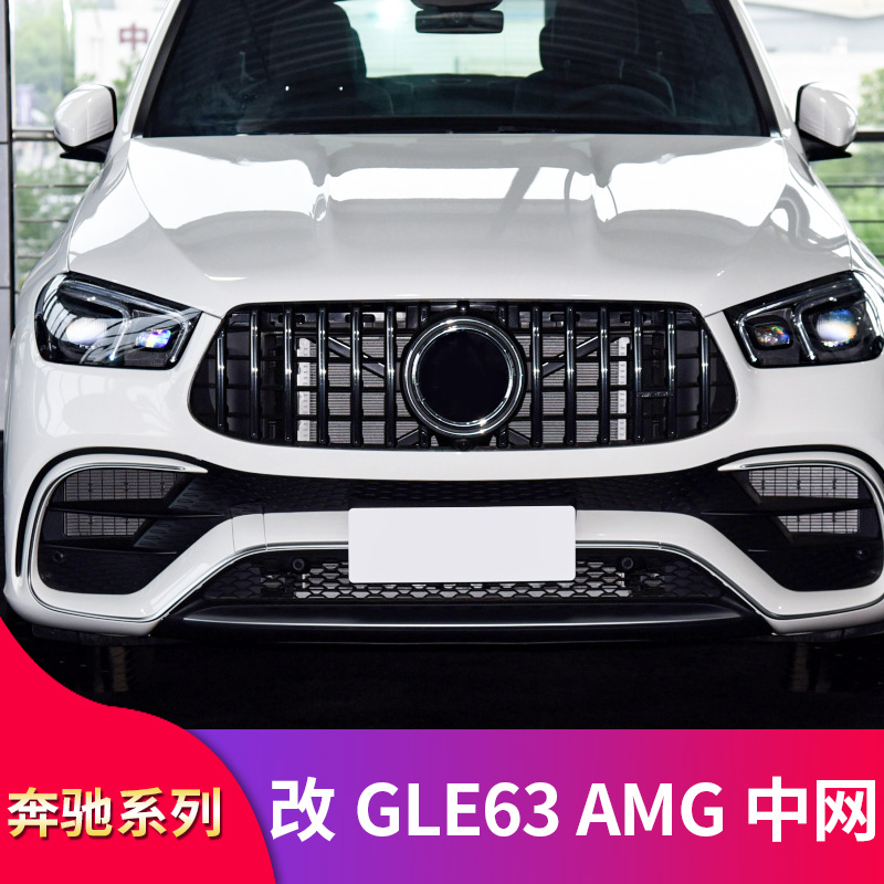 奔驰X167 GLE63S GLS63改装GT中网竖条中网大标真GLE63 GLS63中网 - 图0