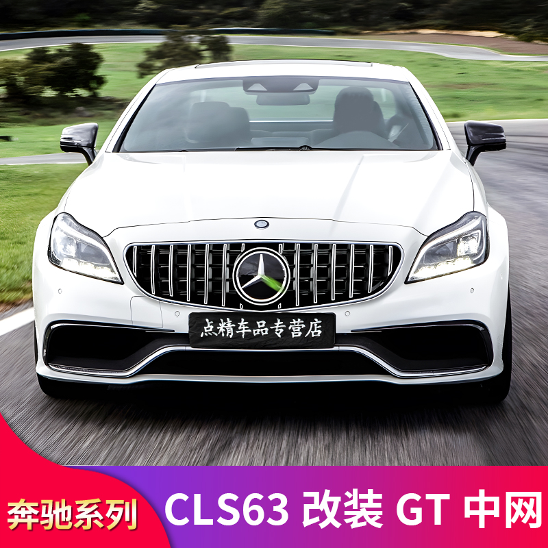 奔驰CLS63 CLS63s改装CLS63S GT中网AMG中网C63S竖条中网镜面大标 - 图1