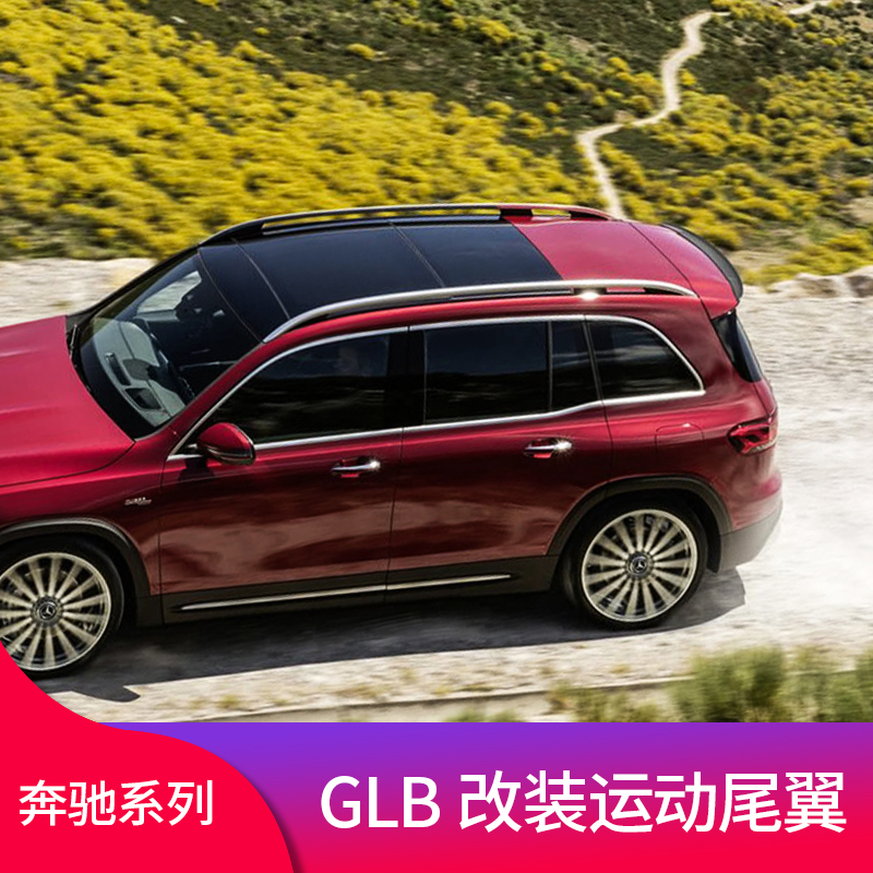 奔驰GLB200 GLB180 GLA200 A200改装GLB35 A45 GLA35 AMG尾翼顶翼 - 图2