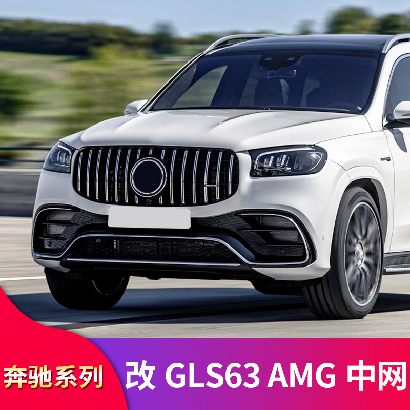 奔驰X167 GLE63S GLS63改装GT中网竖条中网大标真GLE63 GLS63中网 - 图1