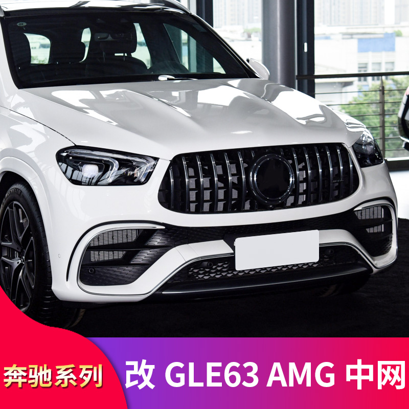 奔驰X167 GLE63S GLS63改装GT中网竖条中网大标真GLE63 GLS63中网-图3