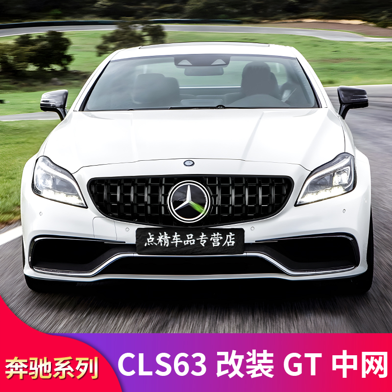 奔驰CLS63 CLS63s改装CLS63S GT中网AMG中网C63S竖条中网镜面大标 - 图3