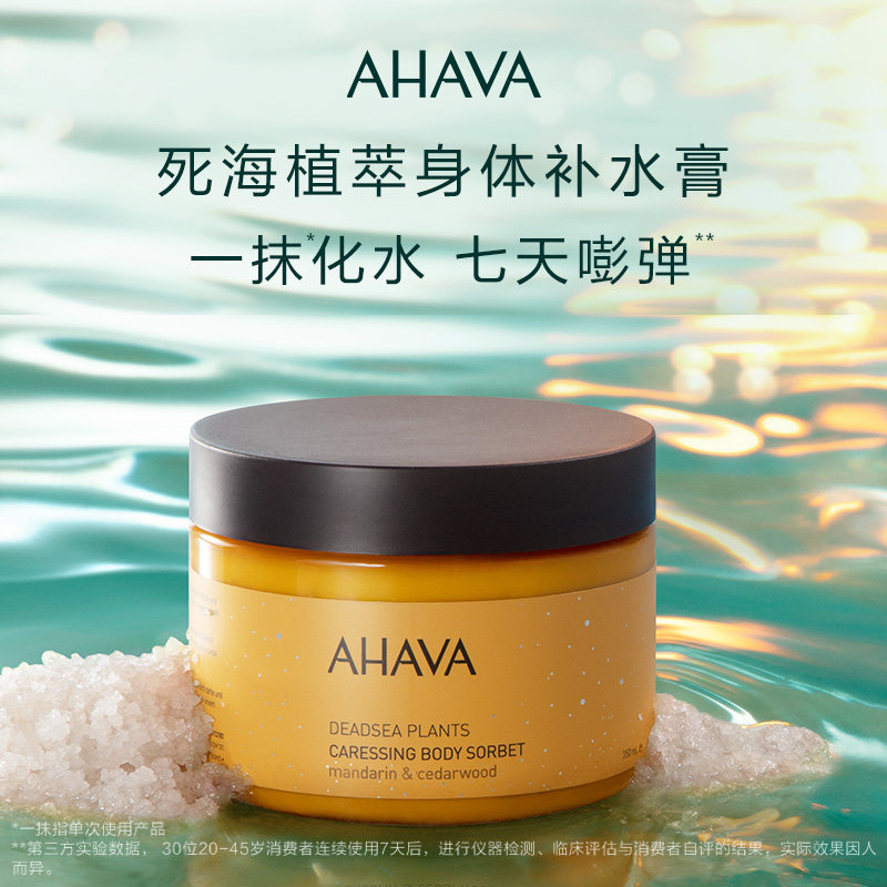 ahava植萃补水膏滋润spa润肤乳液 AHAVA身体乳/霜