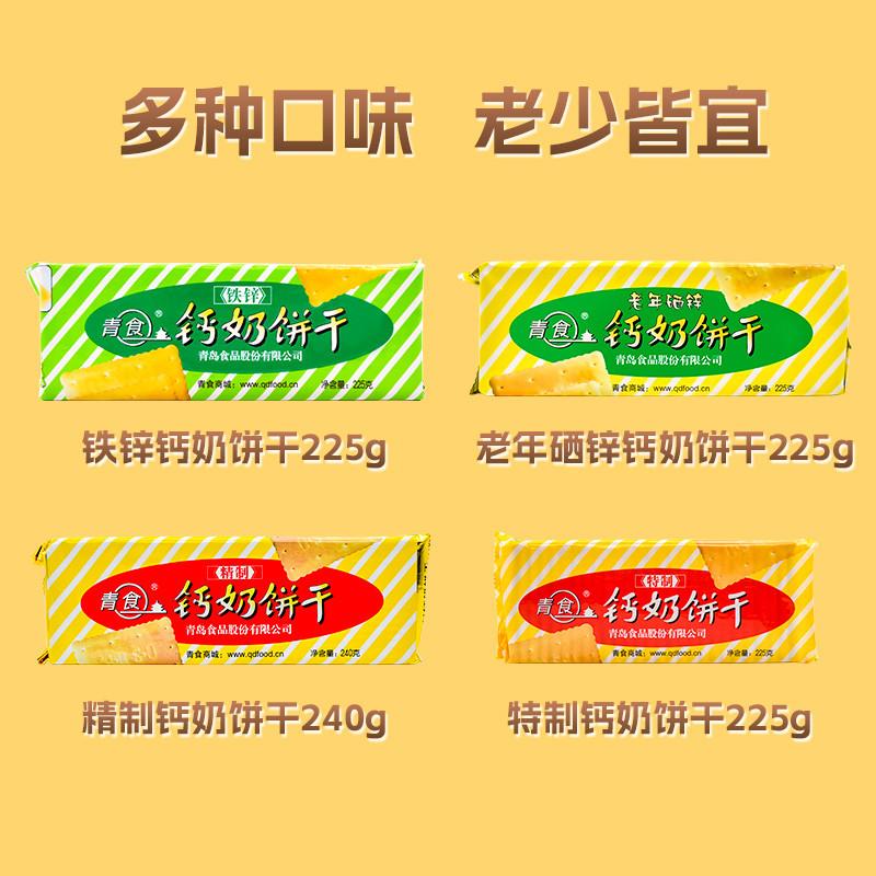 青食钙奶饼干山东青岛特产特制精制儿童饼干小包装官方旗舰店同款