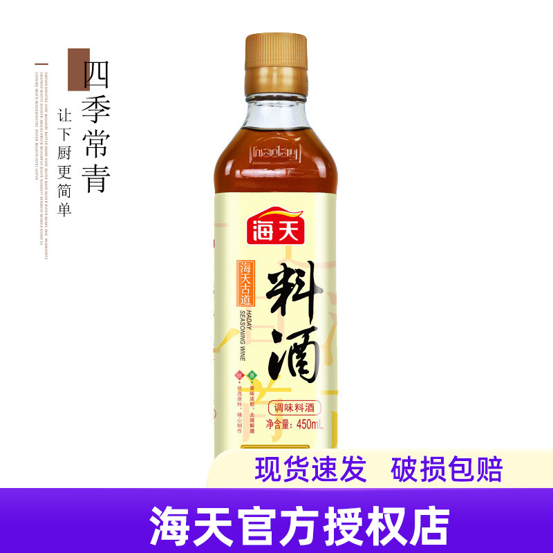 海天古道料酒450ml 小瓶家庭装去腥膻家用黄酒炒菜用厨房调味料 - 图0