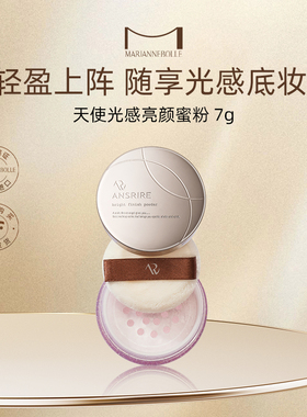 正品玛丽安保莱天使光感亮颜蜜粉