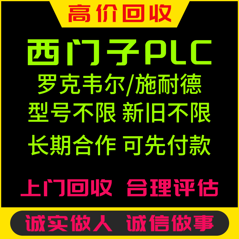 高价回收西门子plc模块AB罗克韦尔二手PLC触摸屏变频控制器一体机