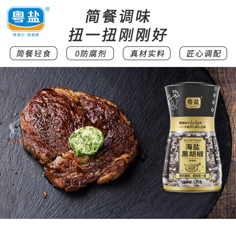 粤盐黑胡椒海盐粒120g研磨调味料 鸡胸肉西餐牛排调料碎胡椒盐,淘宝优惠券,粉丝福利购,淘宝优惠卷
