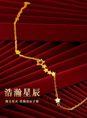 浩瀚星辰18K黄金色女士手链