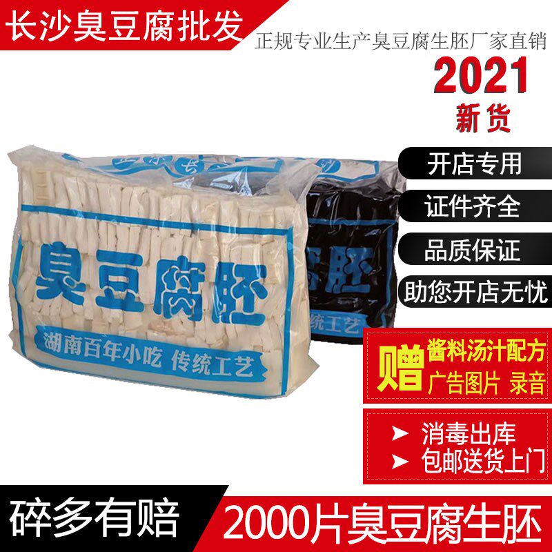 正宗长沙生胚半成品商用散装臭豆腐 喜利发食品臭豆腐
