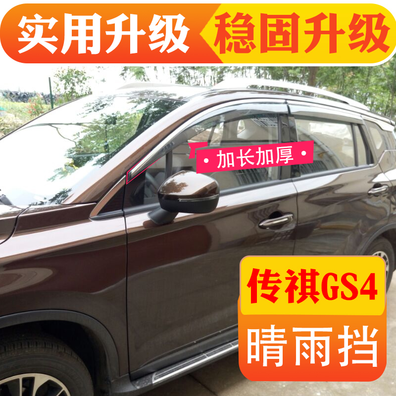 晴雨挡 GS8 挡雨板神奇 GS5 GS3 改装专用 GA6 车窗雨眉雨档 GS4 广汽传祺 晴雨挡 GS8 挡雨板神奇 GS5 GS3 改装专用 GA6 车窗雨眉雨档 GS4 广汽传祺