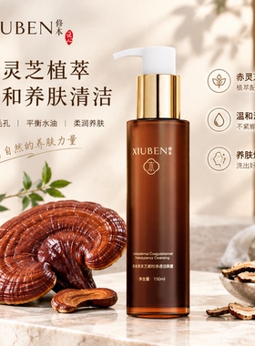 赤灵芝洗面奶抗皱紧致保湿控油