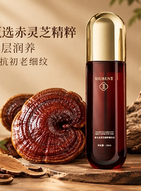 赤灵芝精华水抗皱紧致保湿爽肤水