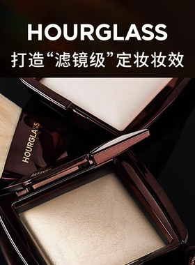 HOURGLASS柔光亮采蜜粉饼