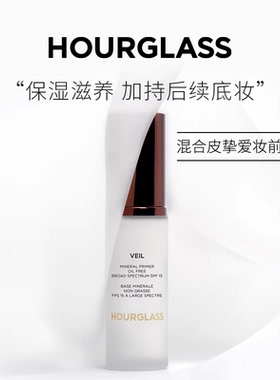 HOURGLASS柔纱矿物质妆前乳