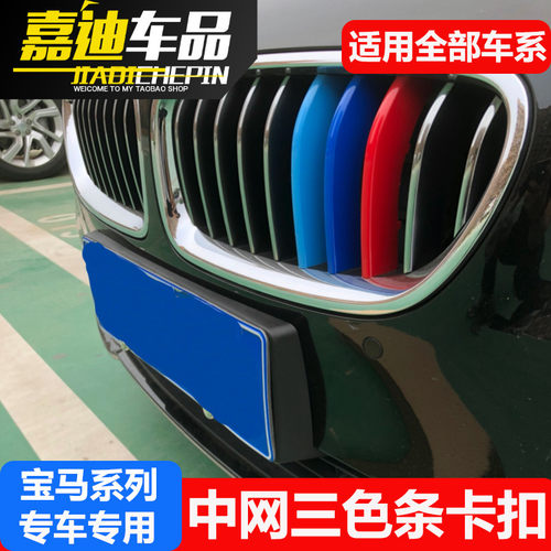 适用宝马新3系5系X3X4X5X6改装中网贴M 525li320LI卡扣三色装饰条 - 图2