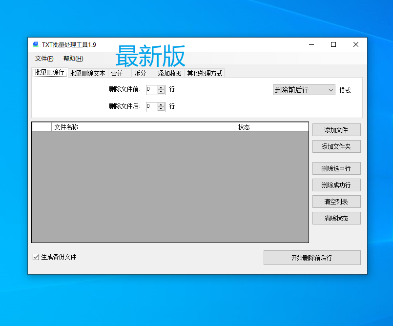 txt文本批量处理软件删除添加替换文字重复行 记事本工具字符去重 - 图0