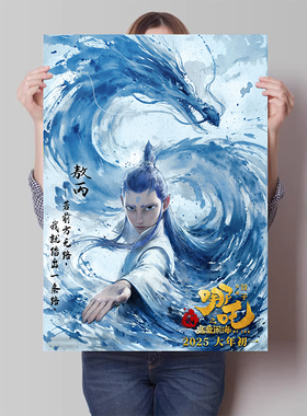 哪吒之魔童闹海电影海报国漫动漫敖丙二次元儿童房卧室墙贴装饰画