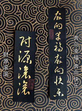 黑金配色小纸条书法草书订制代写