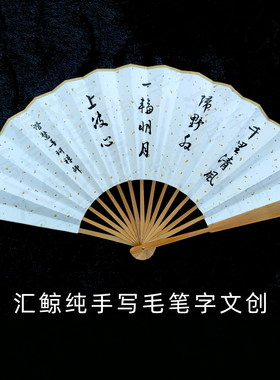 宣纸手写扇子折扇书法文创店主手书行草楷书隶书毛笔字定订制作品