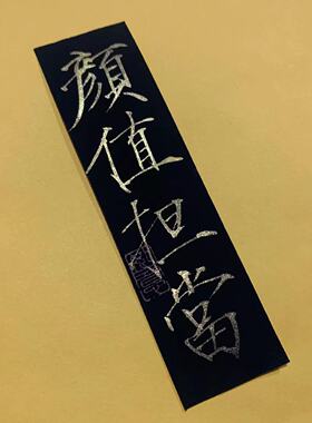 金色毛笔字书法纯手写小纸条瘦金
