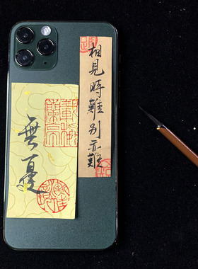 国风手写字条毛笔书法放手机壳