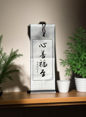 赵信首手写毛笔字心善福至卷轴条幅楷书行书瘦金体可订制代写挂轴
