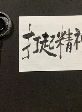 江湖体搞笑文案订制装饰书法文案代写书写毛笔字酒馆咖啡店挂字画