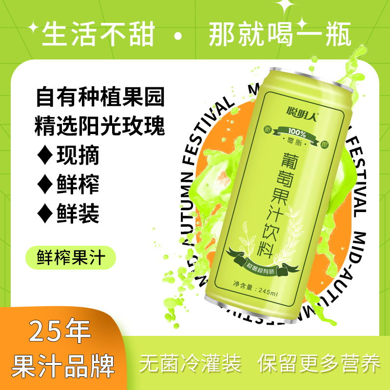 聪明人葡萄汁果汁阳光玫瑰鲜榨汁复合果蔬汁维C营养饮料245ml*10 - 图0