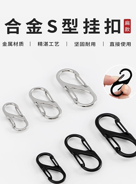 外卖专用挂扣环多功能s型挂钩8字扣自行车电车强力挂钩挂重物挂钩