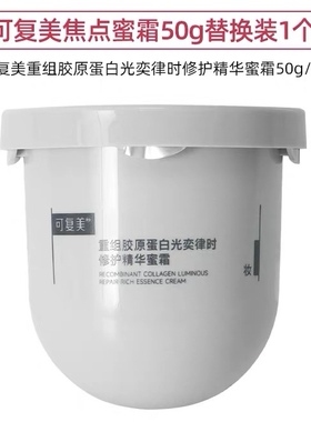 可复美光奕律时修护精华蜜霜