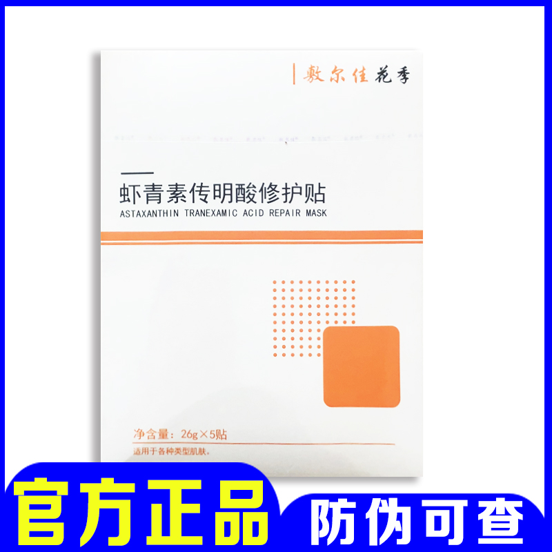 敷尔佳灯泡膜虾青素传明酸修护贴5片提亮肤色改善暗黄过敏包退-图1