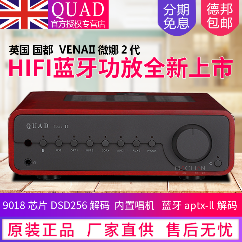 英国国都/QUAD VENA/VENAII微娜2代蓝牙数字USB前级功放DAC耳放 - 图0