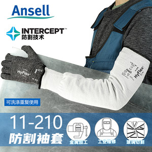 Ansell11-210防护袖套加长防刮防割防晒耐磨工作劳保护臂袖套手套