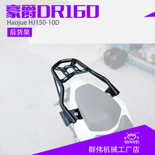 适用于豪爵DR160 DR160S HJ150-10D摩托车改装后货架尾箱架载物架 - 图3