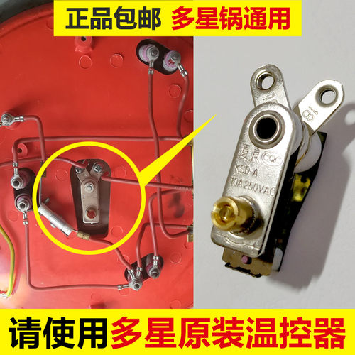 多星锅电热锅电饭锅炒锅温控器温控保险开关断电保护正品原厂配件 - 图0