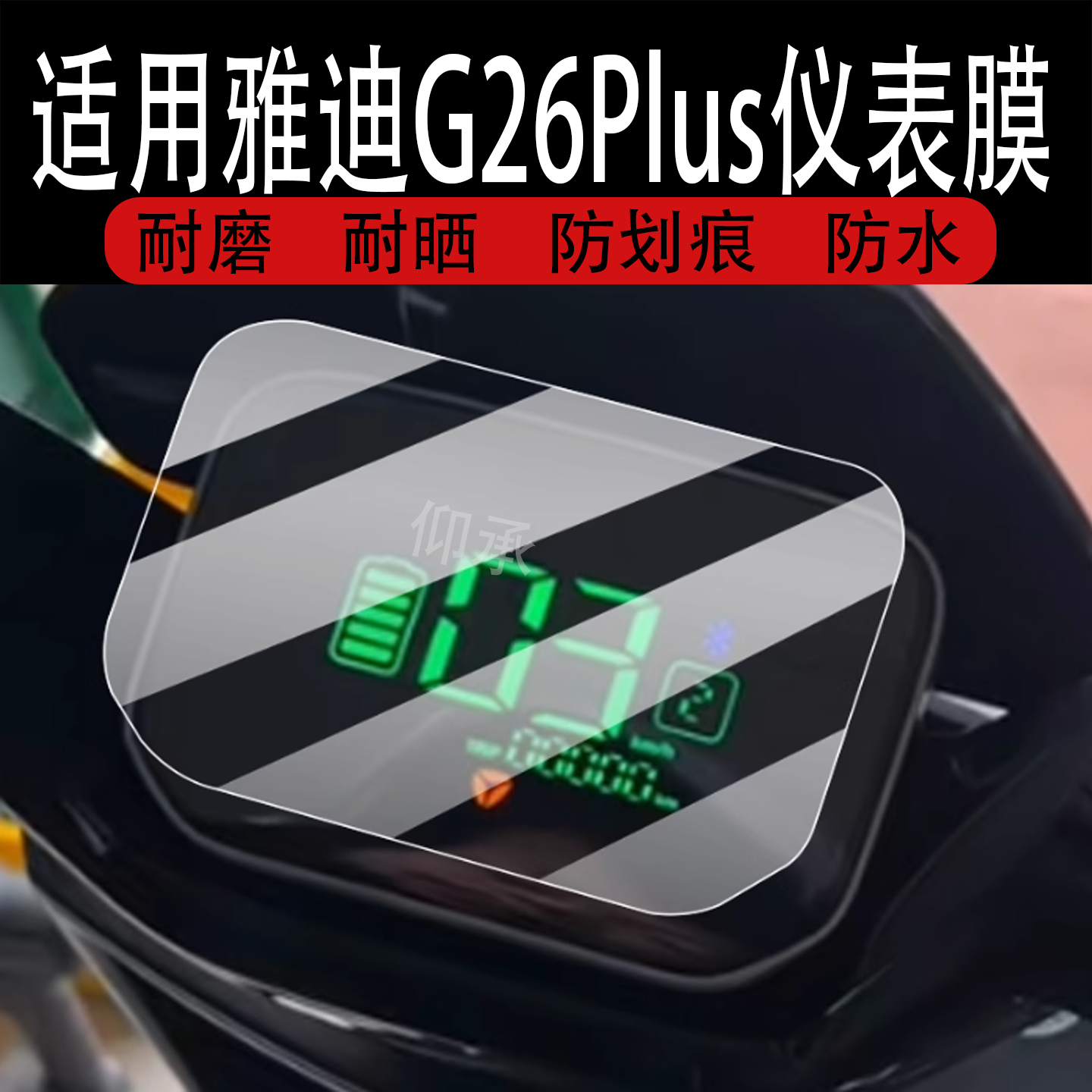适用于雅迪G26Plus仪表膜G26Plus-H/G26Plus-M非钢化膜G26Plus-D - 图0