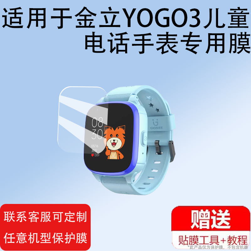 适用金立YOGO3儿童电话手表屏幕膜13S/YOGO17系列YOGO8/07/6S/15S/6Pro贴膜11PLUS保护膜YOGO16/9/go12非钢化 - 图0