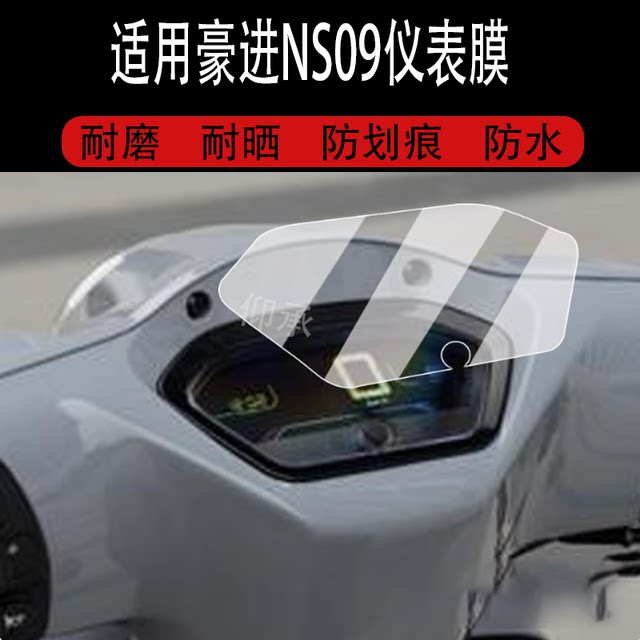 Suitable for Haojin NS09 instrument film retro scooter Haojin NS09 LCD instrument panel film new ns09