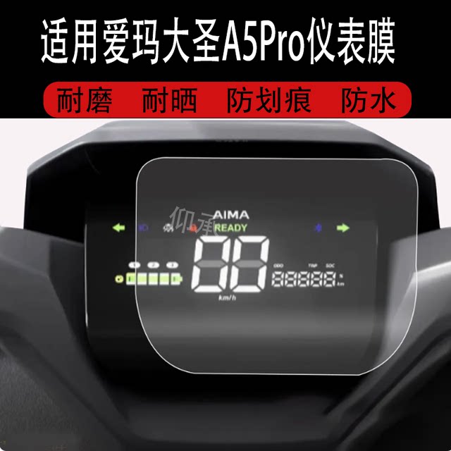 Suitable for Emma Dasheng instrument film electric vehicle Dasheng A5Pro LCD instrument panel film Emma Dasheng a5pro