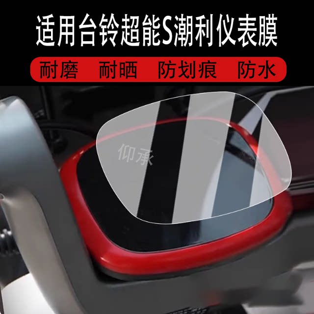 Suitable for Tailing Super S Chaoli instrument film for electric vehicles Chaoli LCD instrument panel film Tailing Chao Neng S Chao