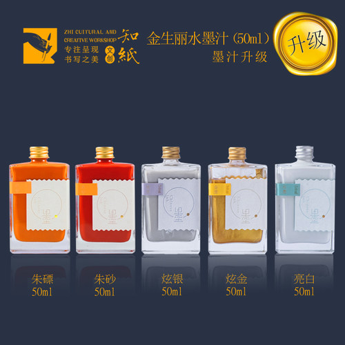 知纸毛笔书法墨水金生丽水书画专用金银红白朱砂玄黑小楷轻胶墨汁 - 图0