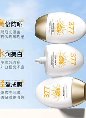 377美白隔离高倍防晒霜素颜乳SPF50防紫外线防水汗学生