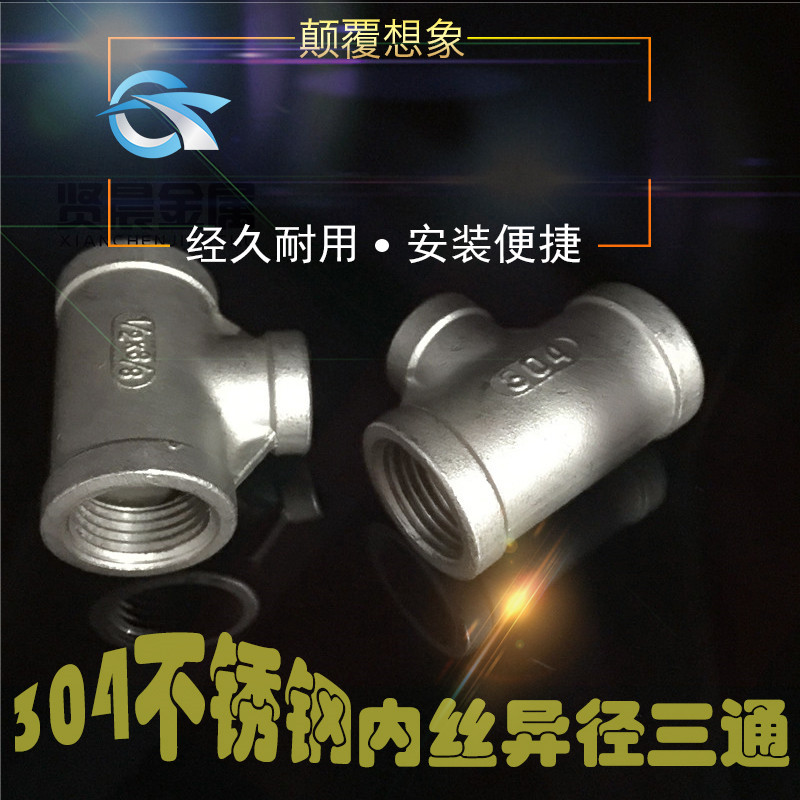304不锈钢6分变4分转1寸异径三通变径内丝接头大小头配件 管道件