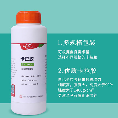 茉钡特生物高强度组培试剂卡拉胶 培养基凝固剂增稠剂 1400强度 - 图0
